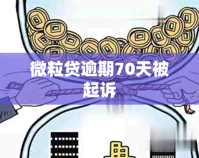 微粒贷逾期70天被起诉