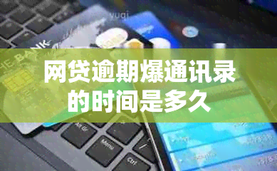 网贷逾期爆通讯录的时间是多久