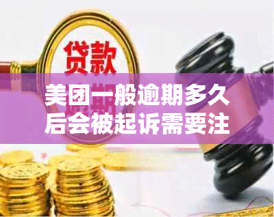 美团一般逾期多久后会被起诉需要注意什么