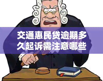 交通惠民贷逾期多久起诉需注意哪些问题