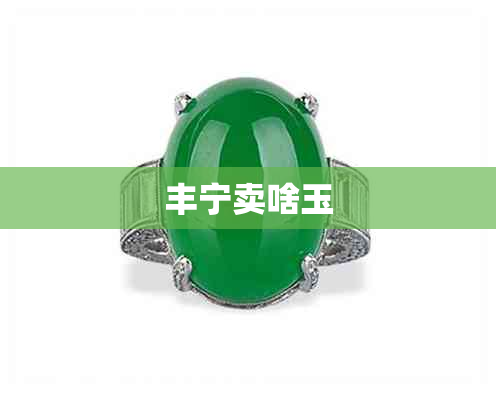 丰宁卖啥玉 丰宁卖啥玉
