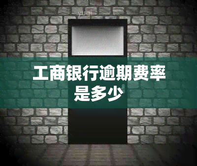 工商银行逾期费率是多少