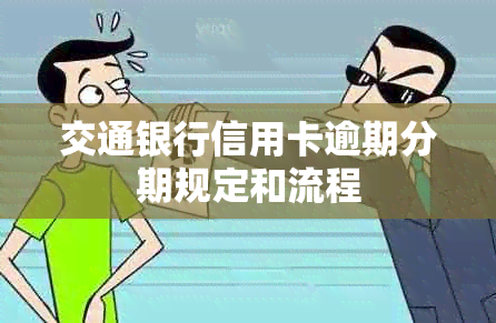 交通银行信用卡逾期分期规定和流程