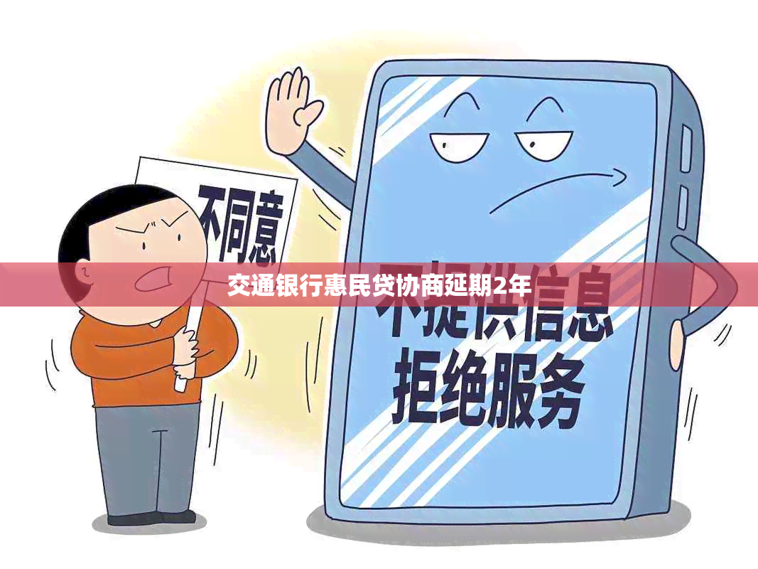 交通银行惠民贷协商延期2年