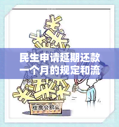 民生申请延期还款一个月的规定和流程