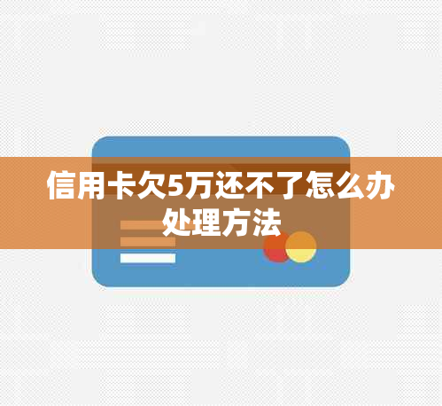 信用卡欠5万还不了怎么办处理方法