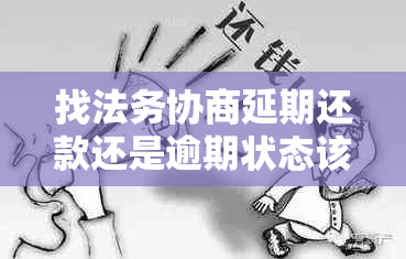 找法务协商延期还款还是逾期状态该怎么办
