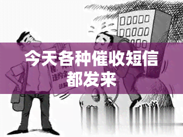 今天各种短信都发来