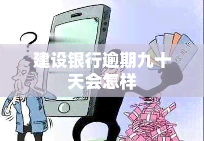 建设银行逾期九十天会怎样