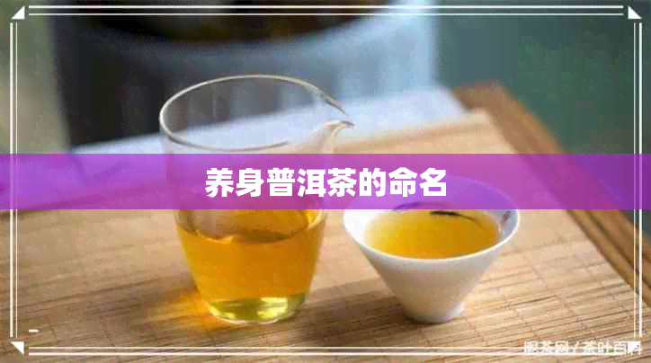 养身普洱茶的命名 养身普洱茶的命名