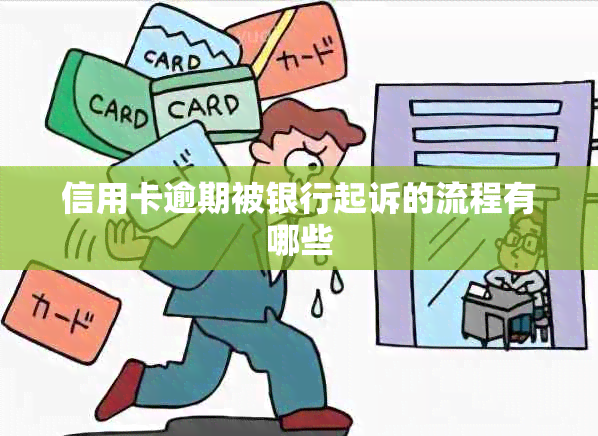 信用卡逾期被银行起诉的流程有哪些