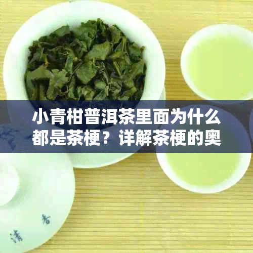 小青柑普洱茶里面为什么都是茶梗?详解茶梗的奥秘