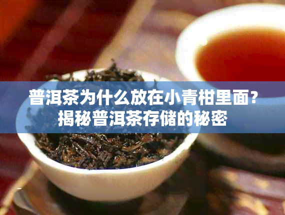 普洱茶为什么放在小青柑里面?揭秘普洱茶存储的秘密