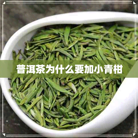 普洱茶为什么要加小青柑 普洱茶为什么要加小青柑