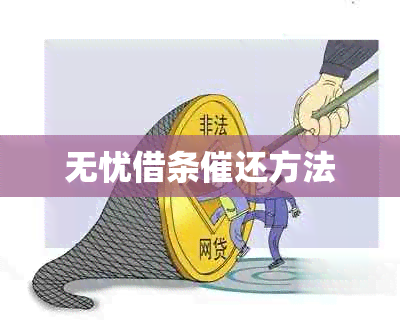 无忧借条催还方法
