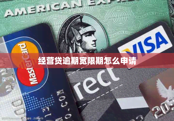 经营贷逾期宽限期怎么申请
