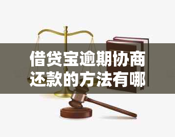借贷宝逾期协商还款的方法有哪些