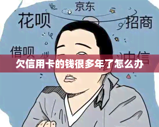 欠信用卡的钱很多年了怎么办