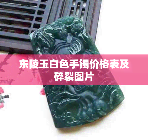 东陵玉白色手镯价格表及碎裂图片