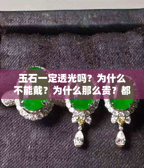 玉石一定透光吗？为什么不能戴？为什么那么贵？都透光吗？是透明的吗？