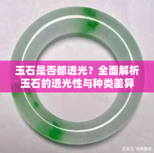 玉石是否都透光？全面解析玉石的透光性与种类差异