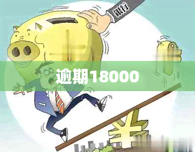 逾期18000
