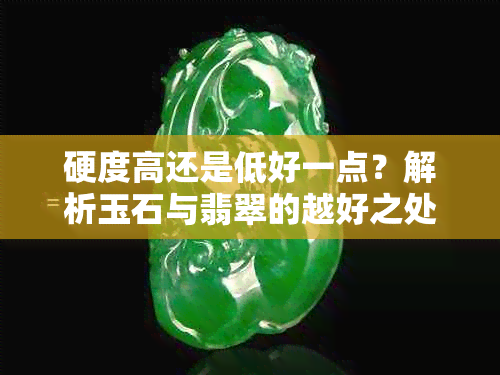 硬度高还是低好一点?解析玉石与翡翠的越好之处