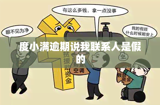度小满逾期说我联系人是假的
