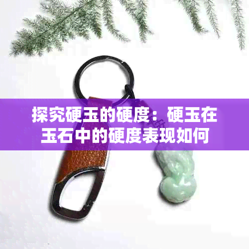 探究硬玉的硬度:硬玉在玉石中的硬度表现如何