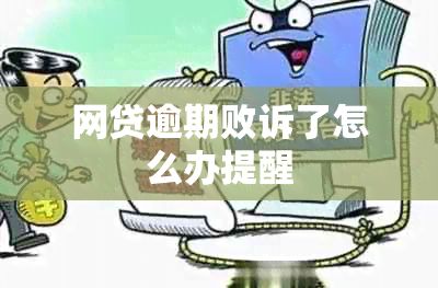 网贷逾期败诉了怎么办提醒