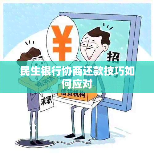 民生银行协商还款技巧如何应对