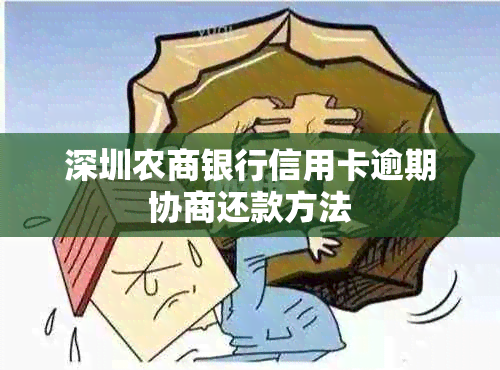 深圳农商银行信用卡逾期协商还款方法