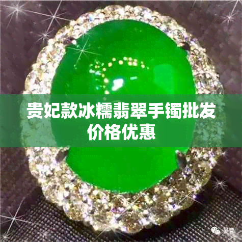 贵妃款冰糯翡翠手镯批发价格优惠