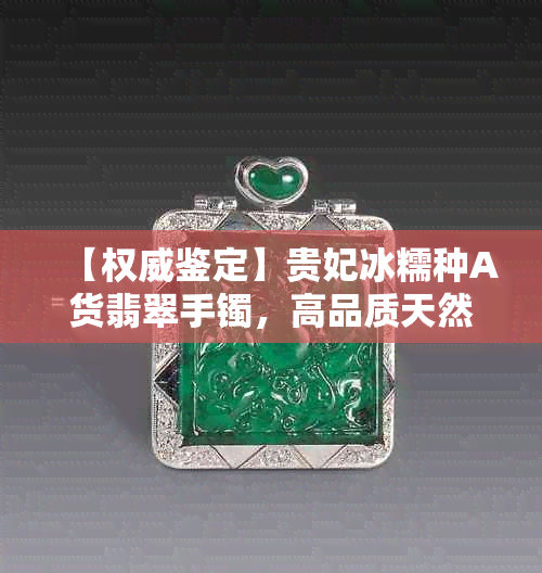 【权威鉴定】贵妃冰糯种A货翡翠手镯,高品质天然珠宝,附证书