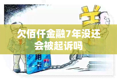 欠佰仟金融7年没还会被起诉吗