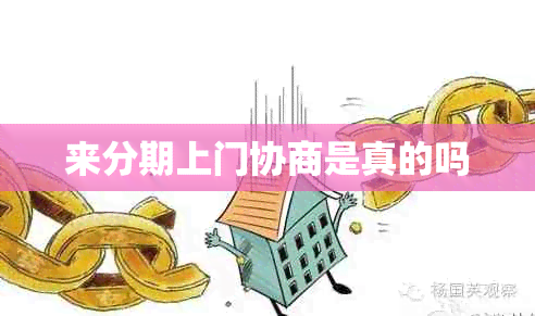 来分期上门协商是真的吗