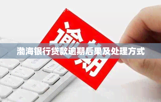 渤海银行贷款逾期后果及处理方式