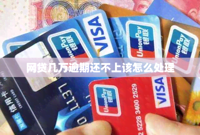 网贷几万逾期还不上该怎么处理