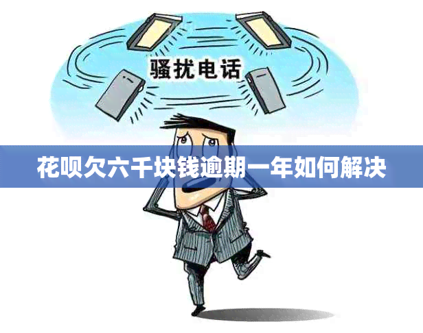 信用卡欠六千块钱逾期一年如何解决
