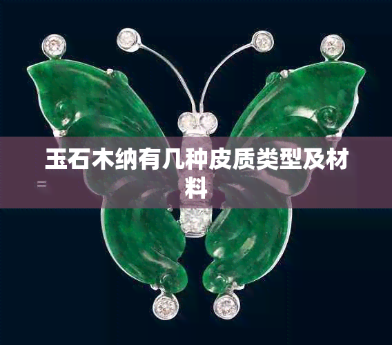 玉石木纳有几种皮质类型及材料