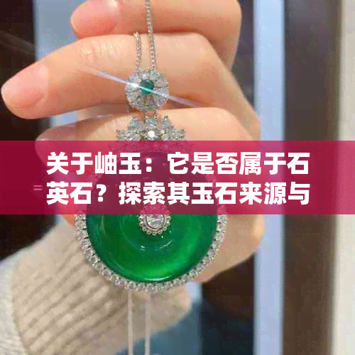 关于岫玉:它是否属于石英石?探索其玉石来源与价值
