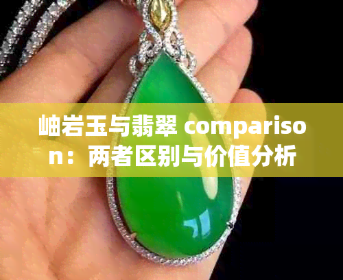 岫岩玉与翡翠 comparison:两者区别与价值分析