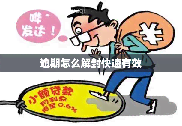 逾期怎么解封快速有效