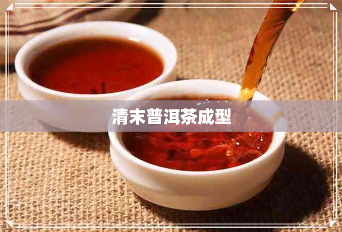 清末普洱茶成型