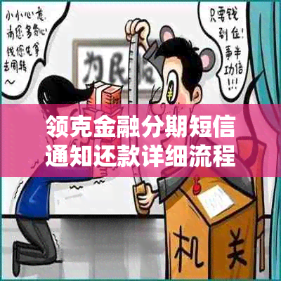领克金融分期短信通知还款详细流程