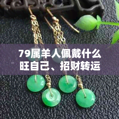 79属羊人佩戴什么旺自己、招财转运及最适合的挂件