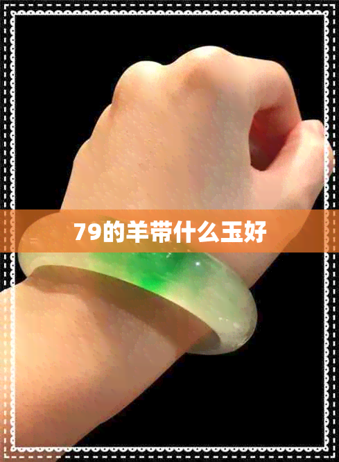 79的羊带什么玉好 79的羊带什么玉好