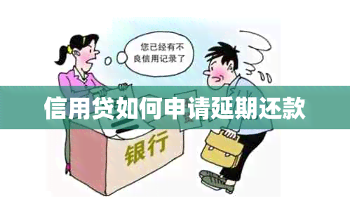 信用贷如何申请延期还款