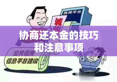 协商还本金的技巧和注意事项