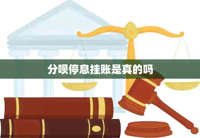 分呗停息挂账是真的吗
